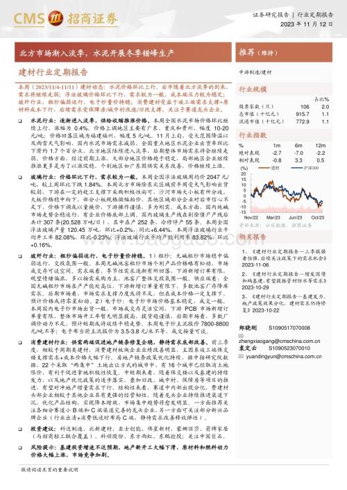 20231112_招商证券_建材行业定期报告：北方市场渐入淡季水泥开展冬季错峰生产_22页.pdf