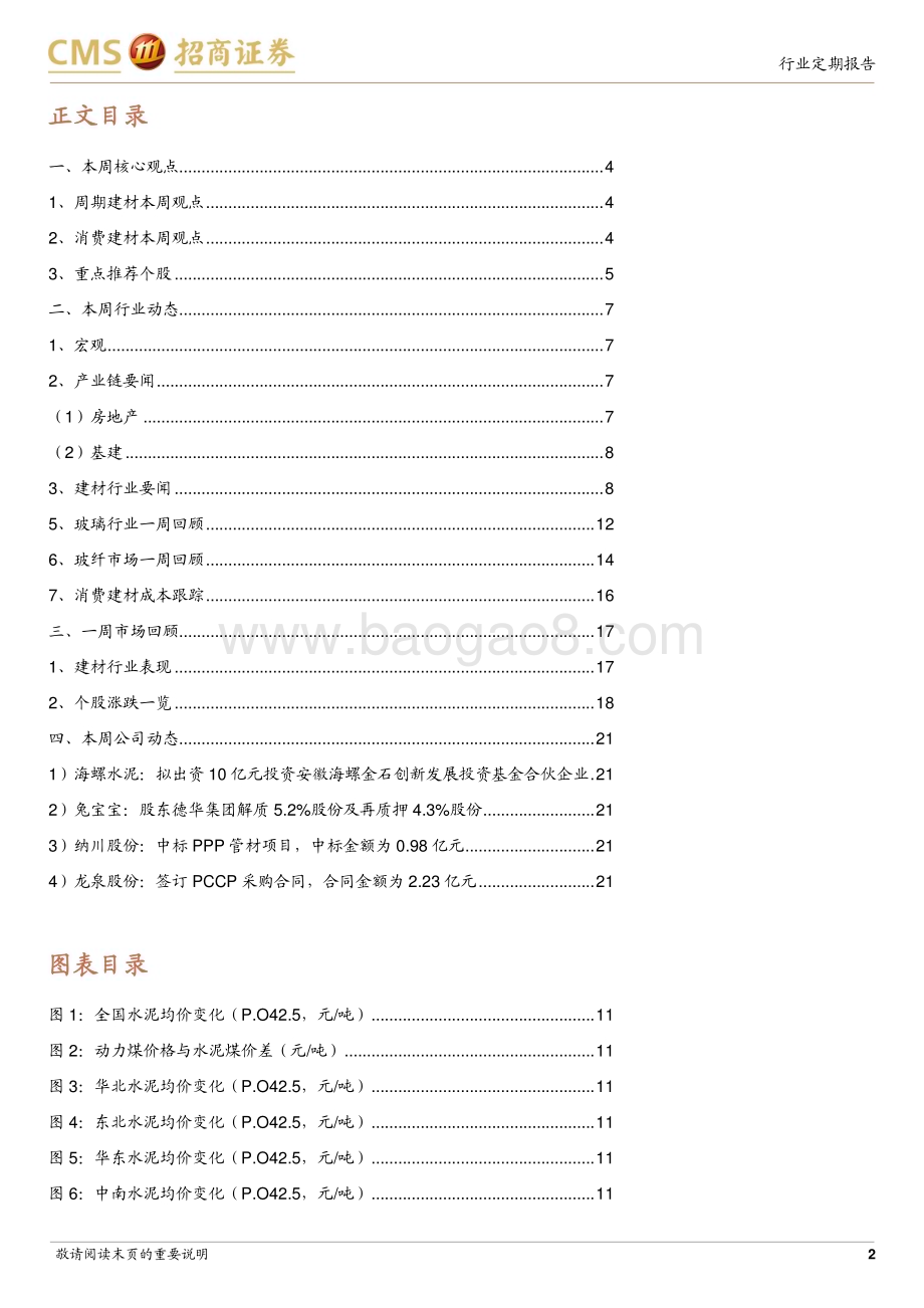 20231112_招商证券_建材行业定期报告：北方市场渐入淡季水泥开展冬季错峰生产_22页.pdf_第2页