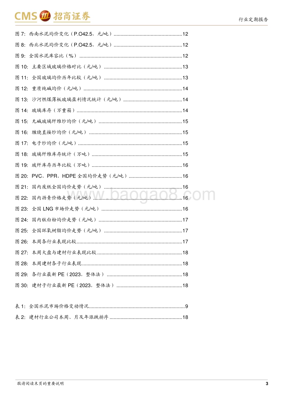 20231112_招商证券_建材行业定期报告：北方市场渐入淡季水泥开展冬季错峰生产_22页.pdf_第3页