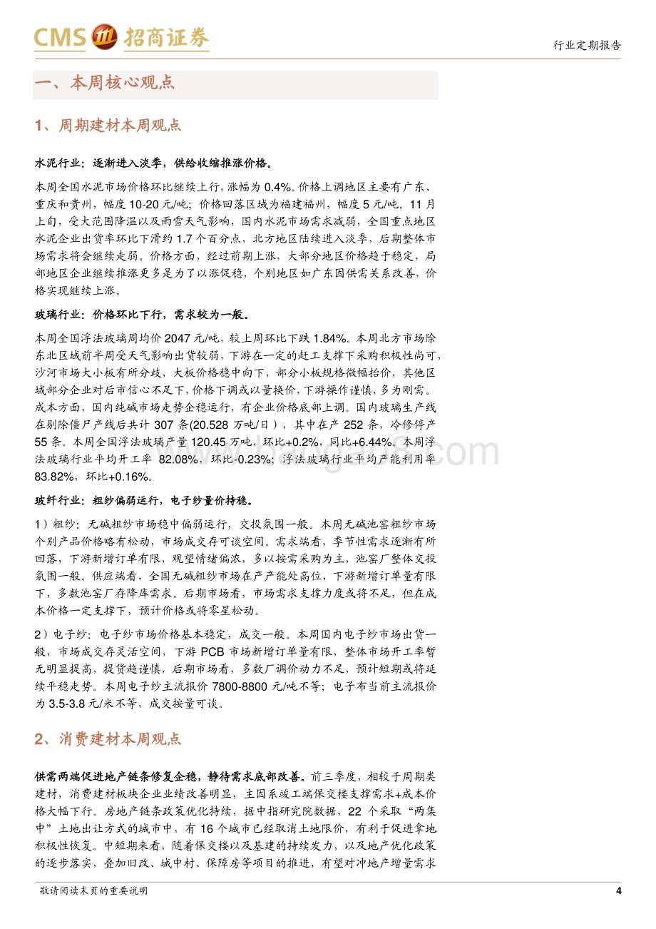 20231112_招商证券_建材行业定期报告：北方市场渐入淡季水泥开展冬季错峰生产_22页.pdf_第4页