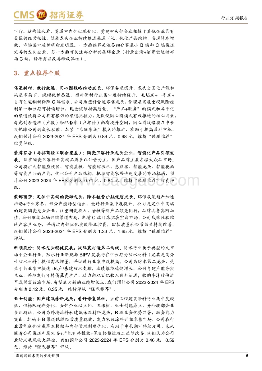 20231112_招商证券_建材行业定期报告：北方市场渐入淡季水泥开展冬季错峰生产_22页.pdf_第5页