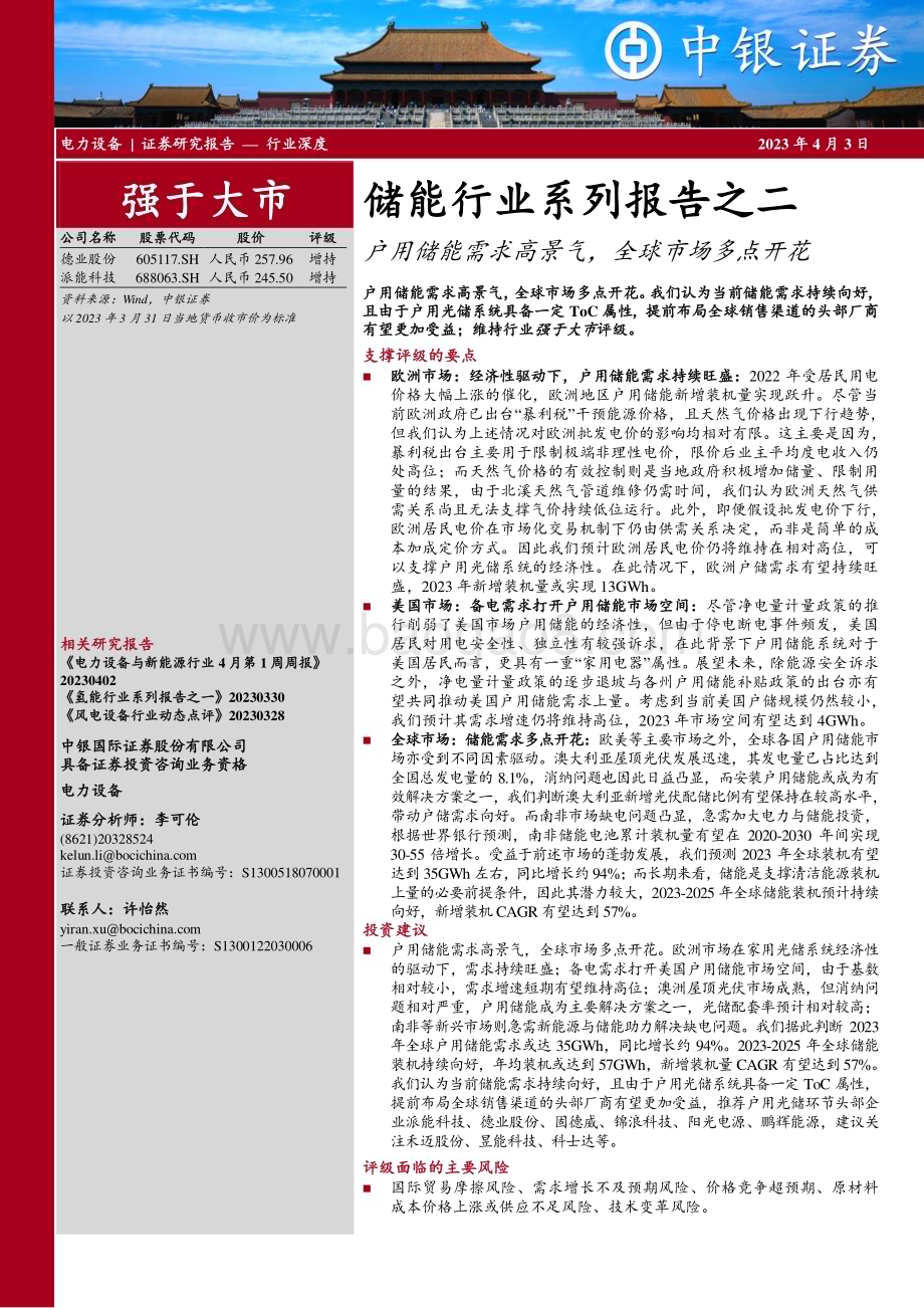 20230403_中银国际证券_储能行业证券研究报告：户用储能需求高景气全球市场多点开花_42页.pdf_第1页