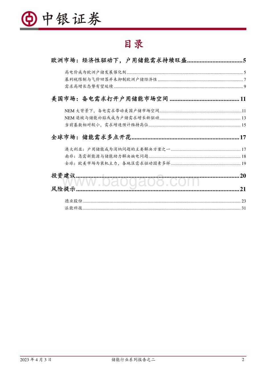 20230403_中银国际证券_储能行业证券研究报告：户用储能需求高景气全球市场多点开花_42页.pdf_第2页