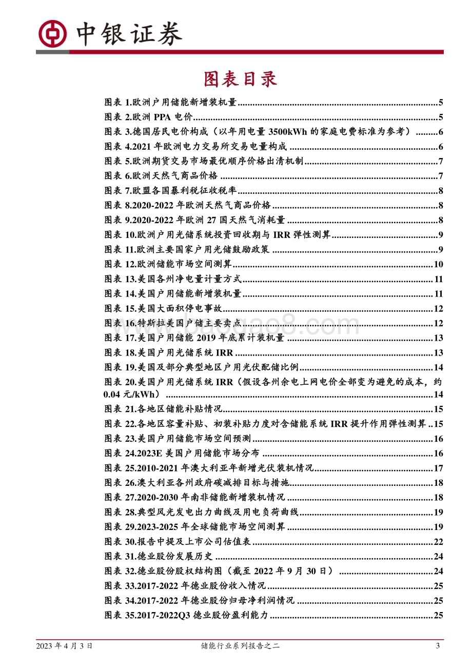 20230403_中银国际证券_储能行业证券研究报告：户用储能需求高景气全球市场多点开花_42页.pdf_第3页