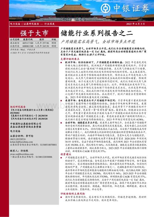 20230403_中银国际证券_储能行业证券研究报告：户用储能需求高景气全球市场多点开花_42页.pdf