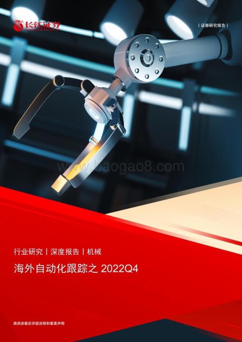 20230223_长江证券_机械行业证券研究报告：海外自动化跟踪之2022Q4_21页.pdf