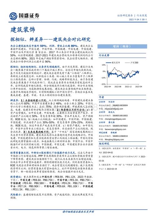20230409_国盛证券_建筑装饰行业证券研究报告：建筑央企对比研究探相似、辨差异_23页.pdf