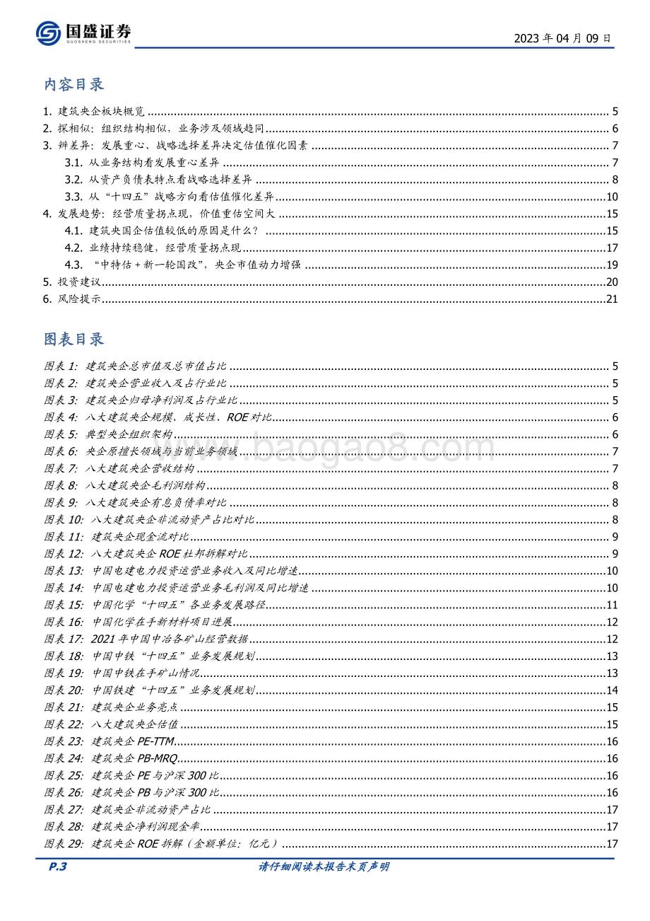 20230409_国盛证券_建筑装饰行业证券研究报告：建筑央企对比研究探相似、辨差异_23页.pdf_第3页
