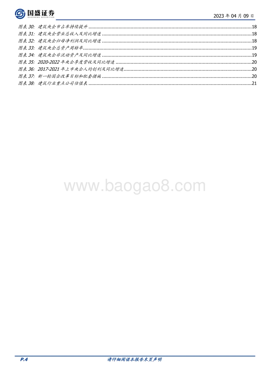 20230409_国盛证券_建筑装饰行业证券研究报告：建筑央企对比研究探相似、辨差异_23页.pdf_第4页