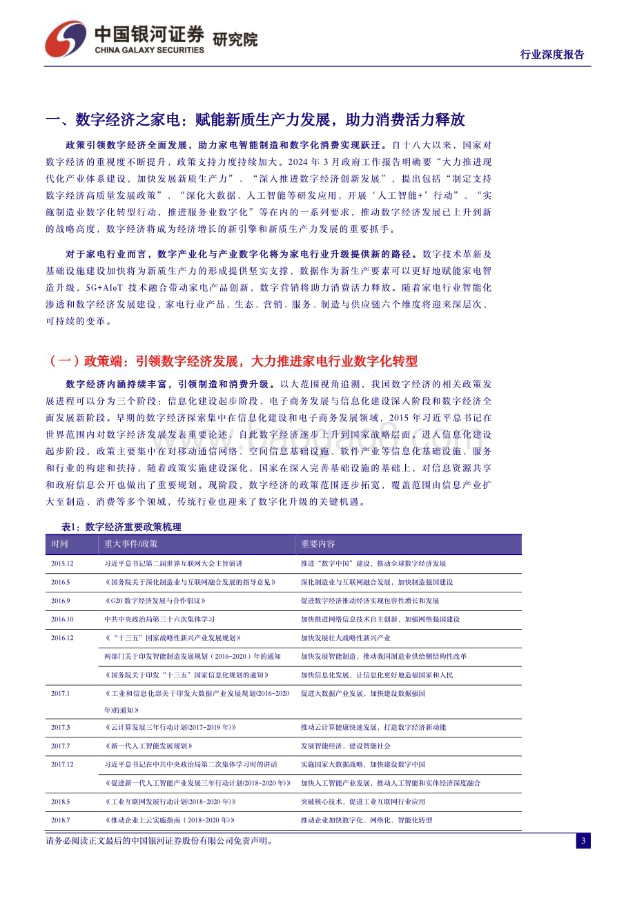 20240324_银河证券_家用电器行业：数字经济引领家电智造升级释放数字消费活力_30页.pdf_第4页