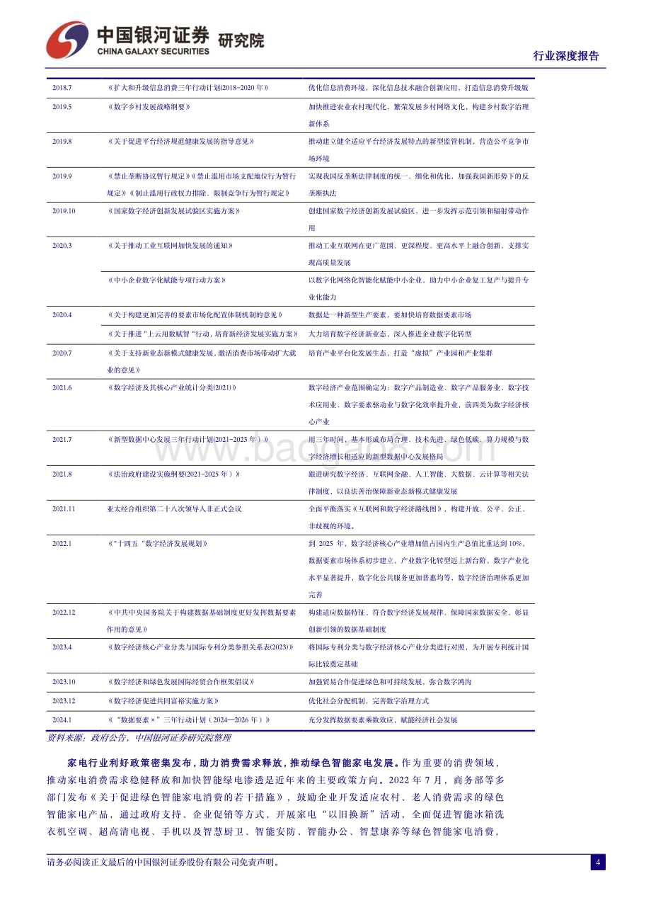 20240324_银河证券_家用电器行业：数字经济引领家电智造升级释放数字消费活力_30页.pdf_第5页