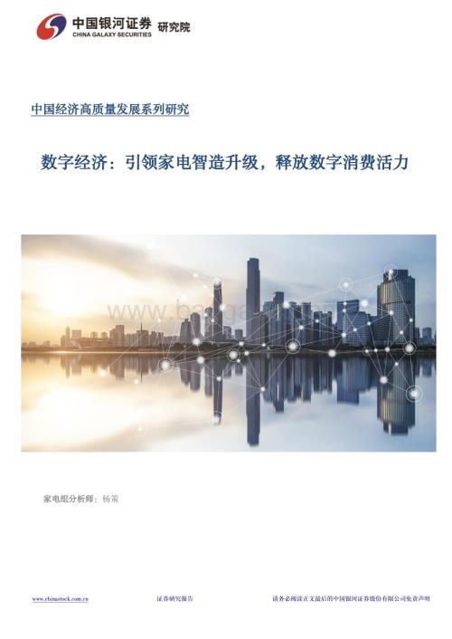 20240324_银河证券_家用电器行业：数字经济引领家电智造升级释放数字消费活力_30页.pdf