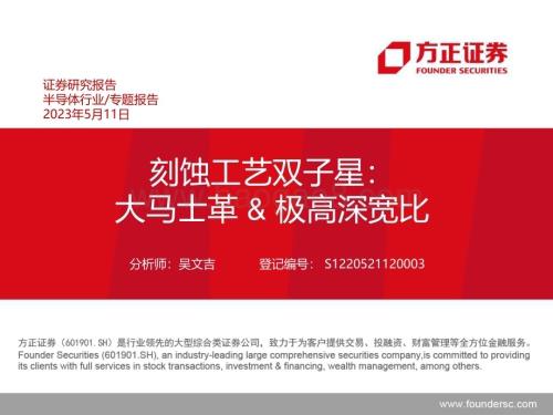 20230511_方正证券_半导体行业专题报告：刻蚀工艺双子星大马士革&极高深宽比_33页.pdf