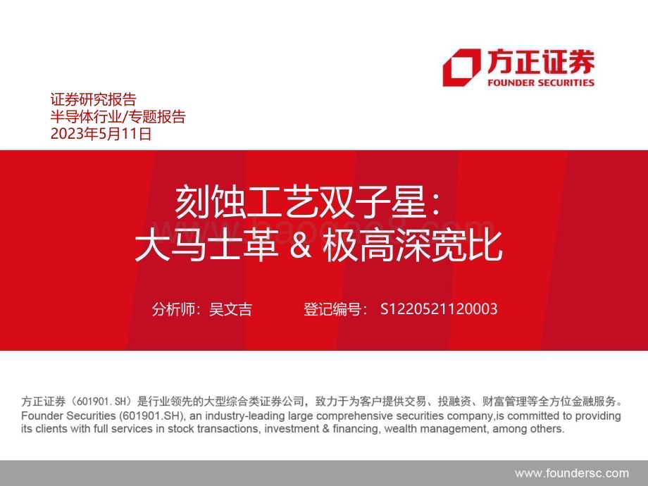 20230511_方正证券_半导体行业专题报告：刻蚀工艺双子星大马士革&极高深宽比_33页.pdf_第1页