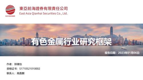 20230106_东亚前海证券_有色金属行业研究框架_62页.pdf