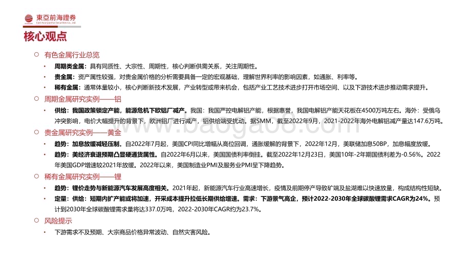 20230106_东亚前海证券_有色金属行业研究框架_62页.pdf_第2页
