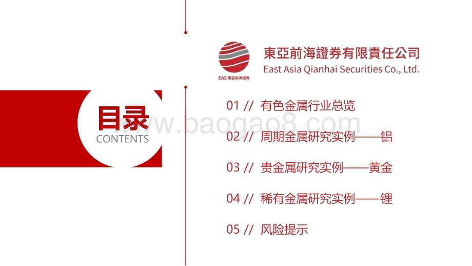 20230106_东亚前海证券_有色金属行业研究框架_62页.pdf_第3页