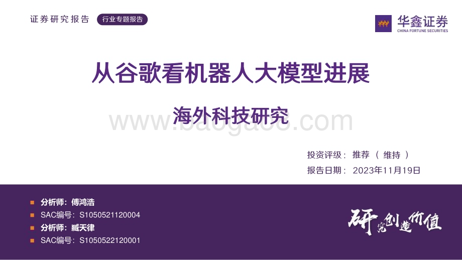 20231119_华鑫证券_人形机器人行业海外科技研究：从谷歌看机器人大模型进展_26页.pdf_第1页