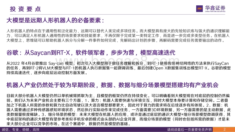 20231119_华鑫证券_人形机器人行业海外科技研究：从谷歌看机器人大模型进展_26页.pdf_第2页