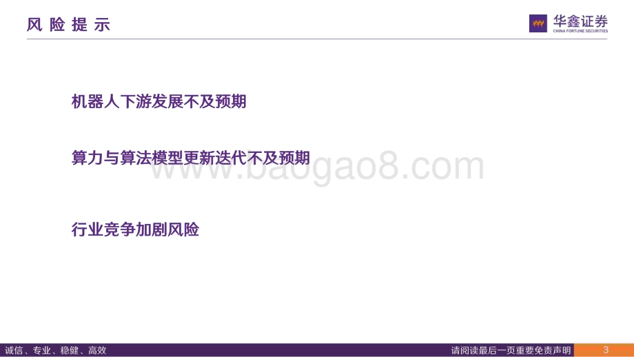 20231119_华鑫证券_人形机器人行业海外科技研究：从谷歌看机器人大模型进展_26页.pdf_第3页