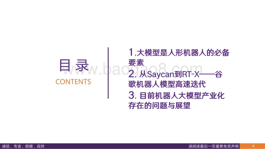 20231119_华鑫证券_人形机器人行业海外科技研究：从谷歌看机器人大模型进展_26页.pdf_第4页