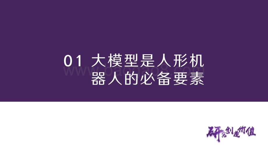 20231119_华鑫证券_人形机器人行业海外科技研究：从谷歌看机器人大模型进展_26页.pdf_第5页
