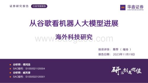 20231119_华鑫证券_人形机器人行业海外科技研究：从谷歌看机器人大模型进展_26页.pdf