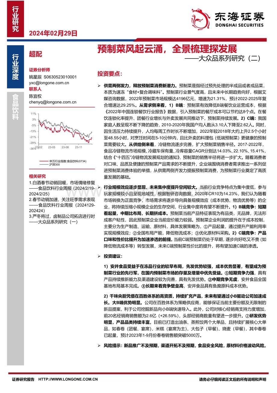 20240229_东海证券_食品饮料行业大众品系列：预制菜风起云涌全景梳理探发展_25页.pdf_第1页