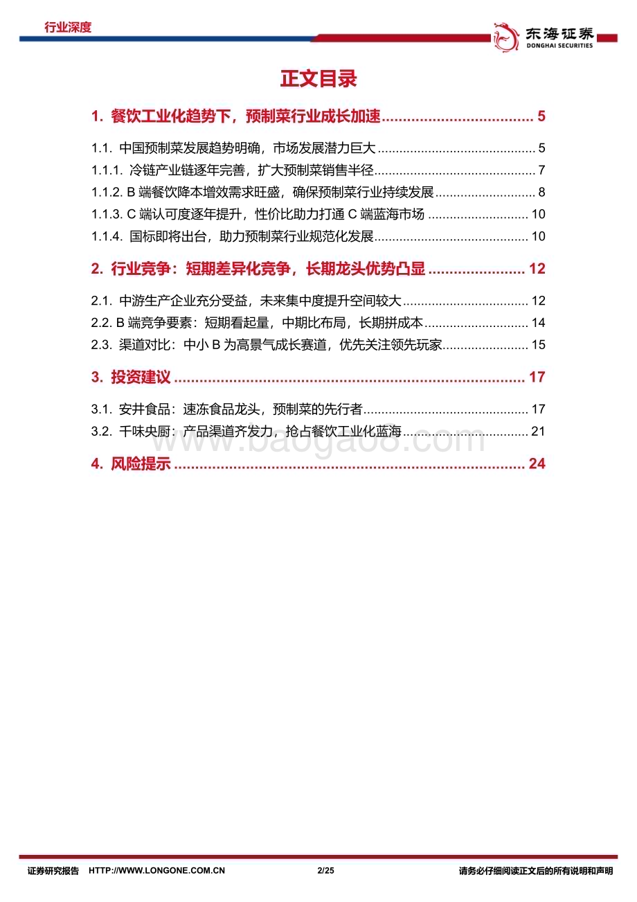 20240229_东海证券_食品饮料行业大众品系列：预制菜风起云涌全景梳理探发展_25页.pdf_第2页