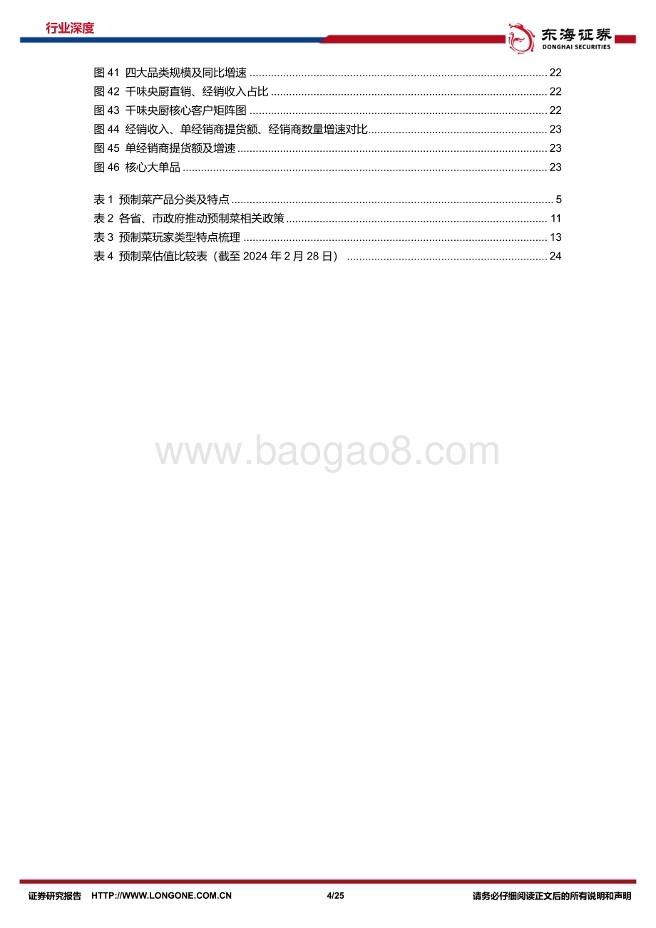 20240229_东海证券_食品饮料行业大众品系列：预制菜风起云涌全景梳理探发展_25页.pdf_第4页