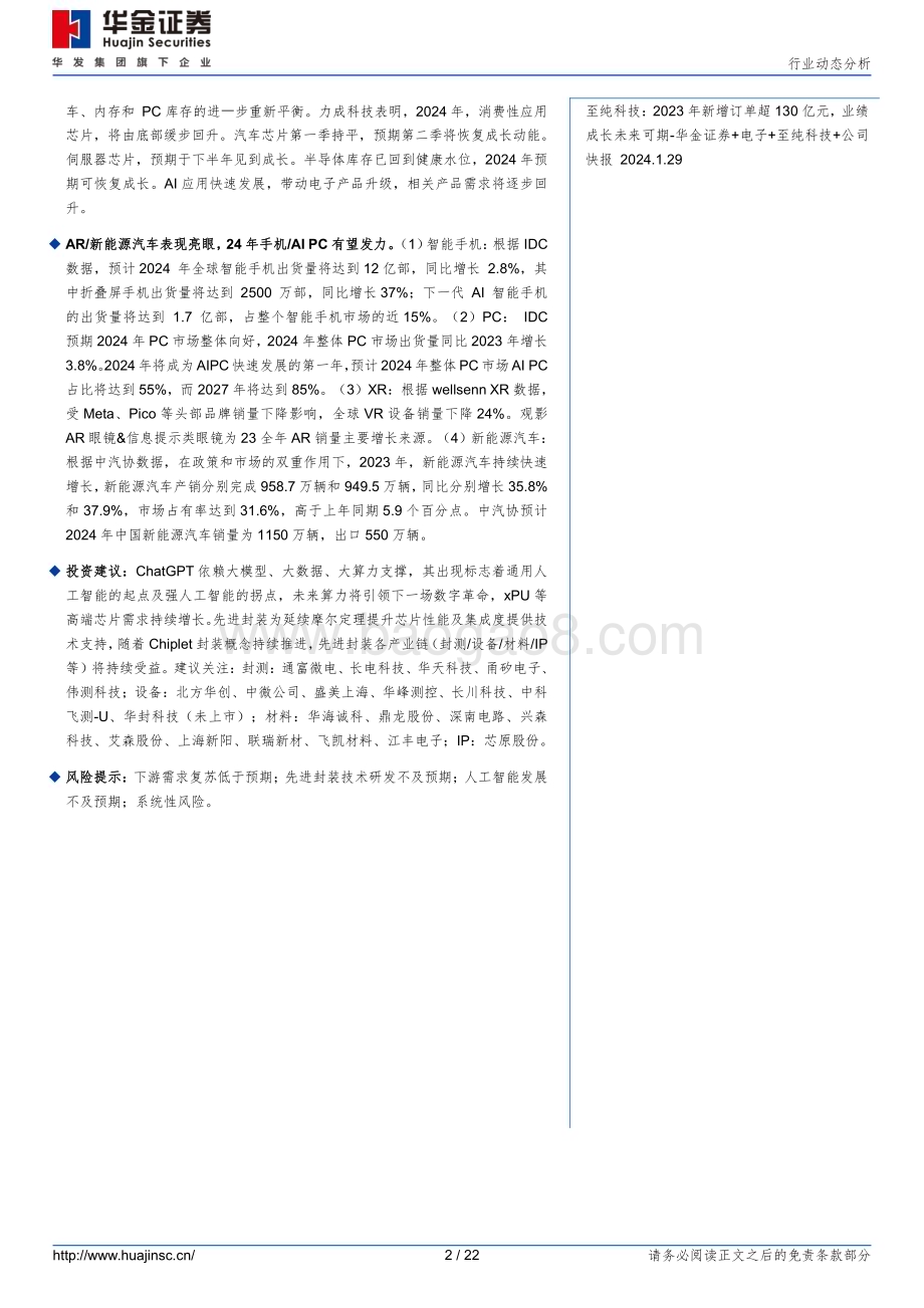 20240229_华金证券_半导体行业动态分析：23年OSAT业绩呈逐季改善AI相关需求有望带动尖端先进封装持续增长_22页.pdf_第2页