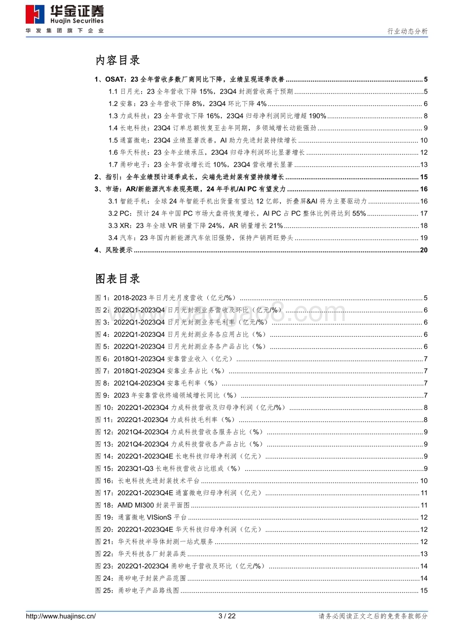 20240229_华金证券_半导体行业动态分析：23年OSAT业绩呈逐季改善AI相关需求有望带动尖端先进封装持续增长_22页.pdf_第3页