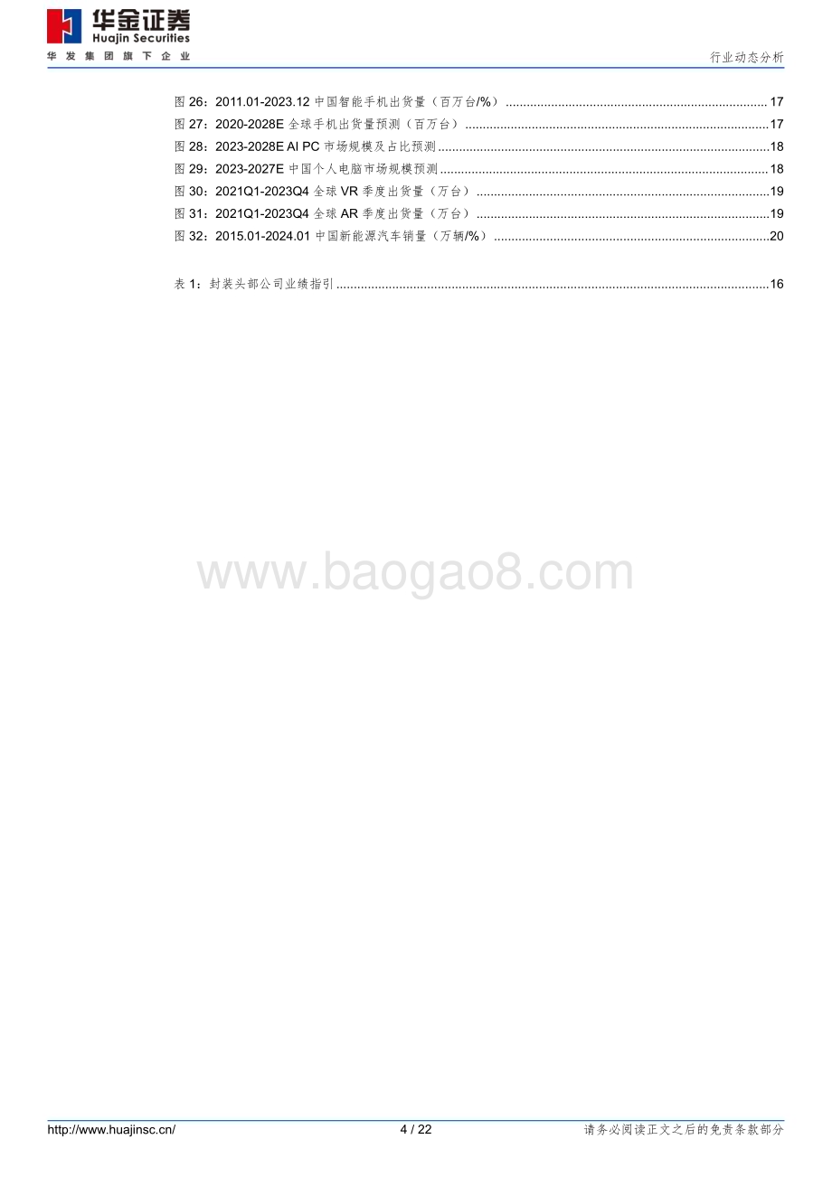 20240229_华金证券_半导体行业动态分析：23年OSAT业绩呈逐季改善AI相关需求有望带动尖端先进封装持续增长_22页.pdf_第4页