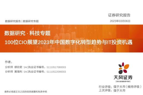 20230306_天风证券_数据研究·科技行业证券研究报告：100位CIO展望2023年中国数字化转型趋势与IT投资机遇_33页.pdf