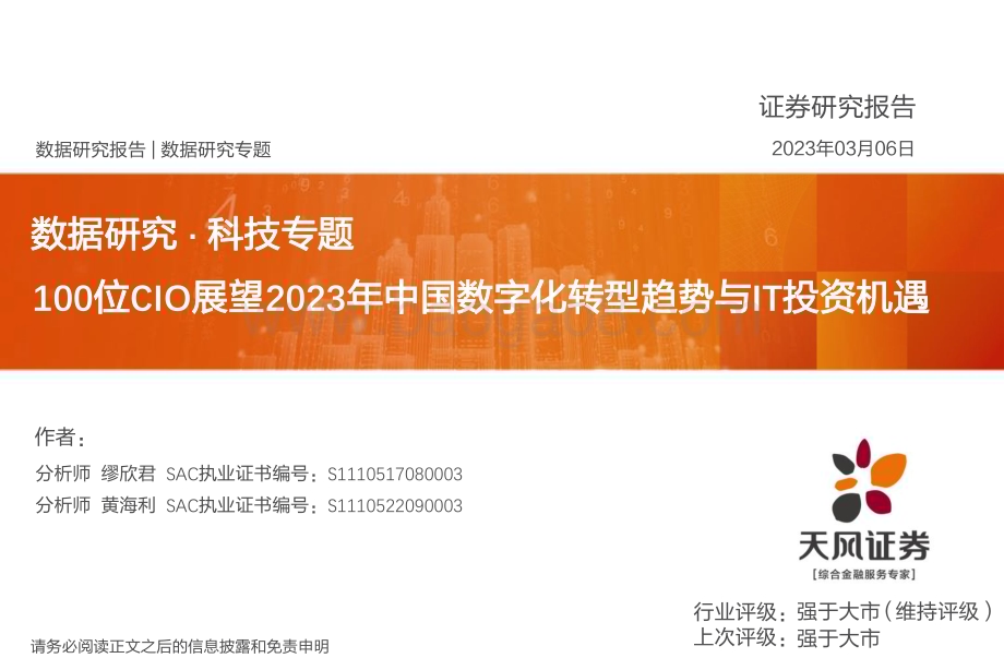 20230306_天风证券_数据研究·科技行业证券研究报告：100位CIO展望2023年中国数字化转型趋势与IT投资机遇_33页.pdf_第1页