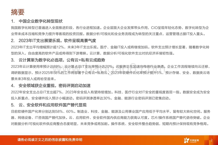 20230306_天风证券_数据研究·科技行业证券研究报告：100位CIO展望2023年中国数字化转型趋势与IT投资机遇_33页.pdf_第2页