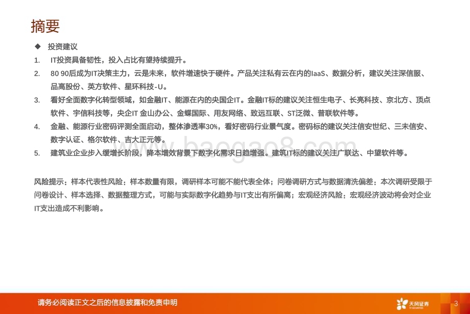 20230306_天风证券_数据研究·科技行业证券研究报告：100位CIO展望2023年中国数字化转型趋势与IT投资机遇_33页.pdf_第3页