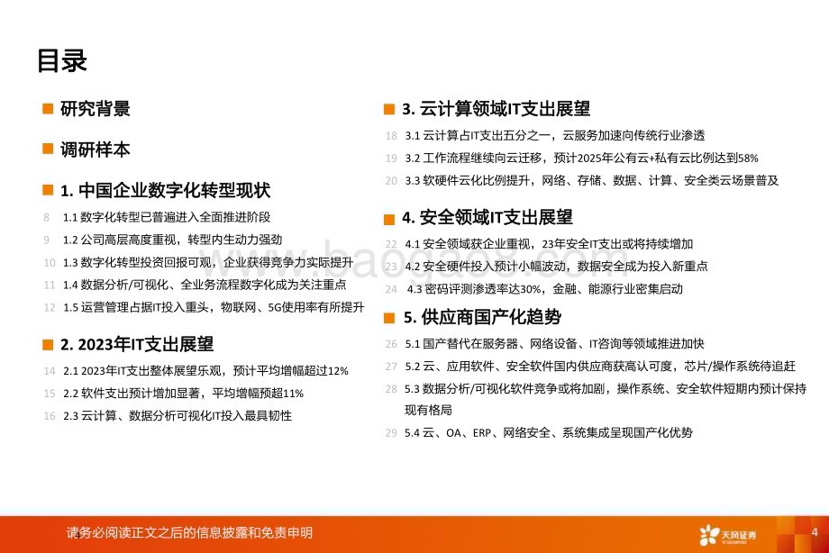20230306_天风证券_数据研究·科技行业证券研究报告：100位CIO展望2023年中国数字化转型趋势与IT投资机遇_33页.pdf_第4页