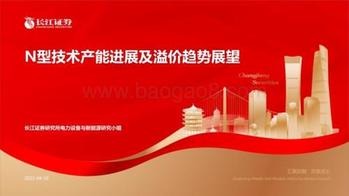 20230410_长江证券_电力设备与新能源行业证券研究报告：N型技术产能进展及溢价趋势展望_23页.pdf