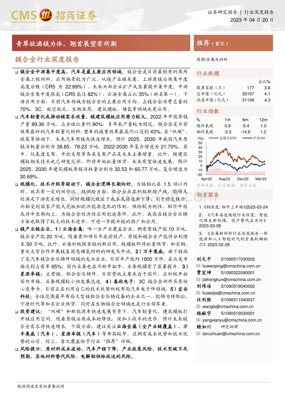20230420_招商证券_镁合金行业证券研究报告：青翠欲滴镁为体翘首展望有所期_44页.pdf_第1页