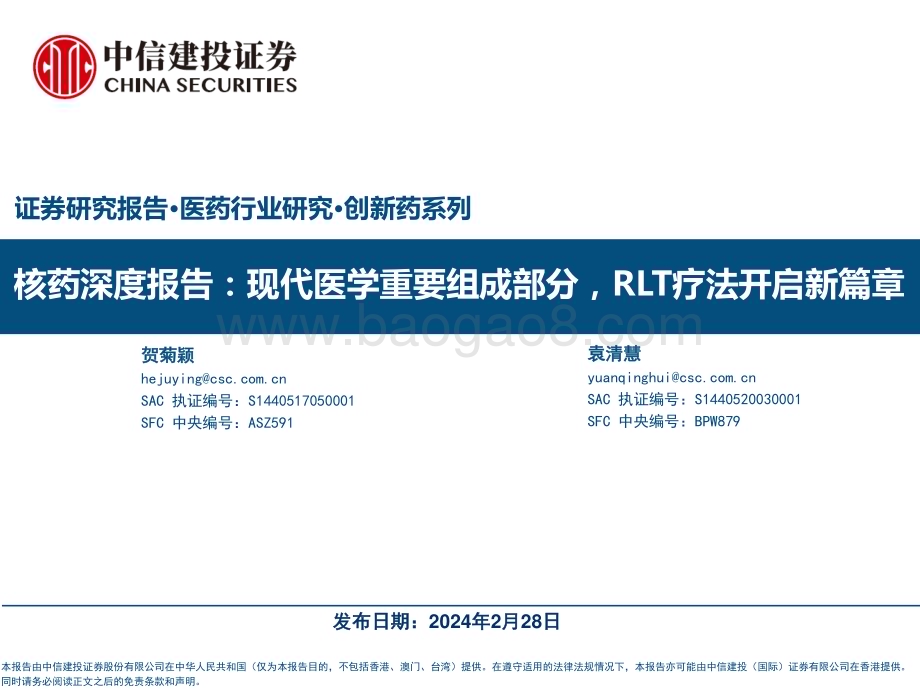 20240228_中信建投_医药行业研究·创新药系列：核药深度报告现代医学重要组成部分RLT疗法开启新篇章_60页.pdf_第1页