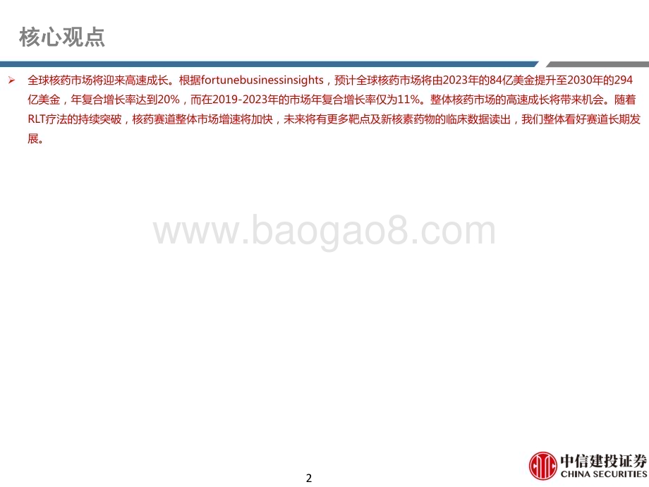 20240228_中信建投_医药行业研究·创新药系列：核药深度报告现代医学重要组成部分RLT疗法开启新篇章_60页.pdf_第2页