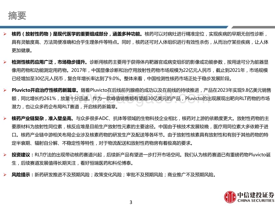 20240228_中信建投_医药行业研究·创新药系列：核药深度报告现代医学重要组成部分RLT疗法开启新篇章_60页.pdf_第3页