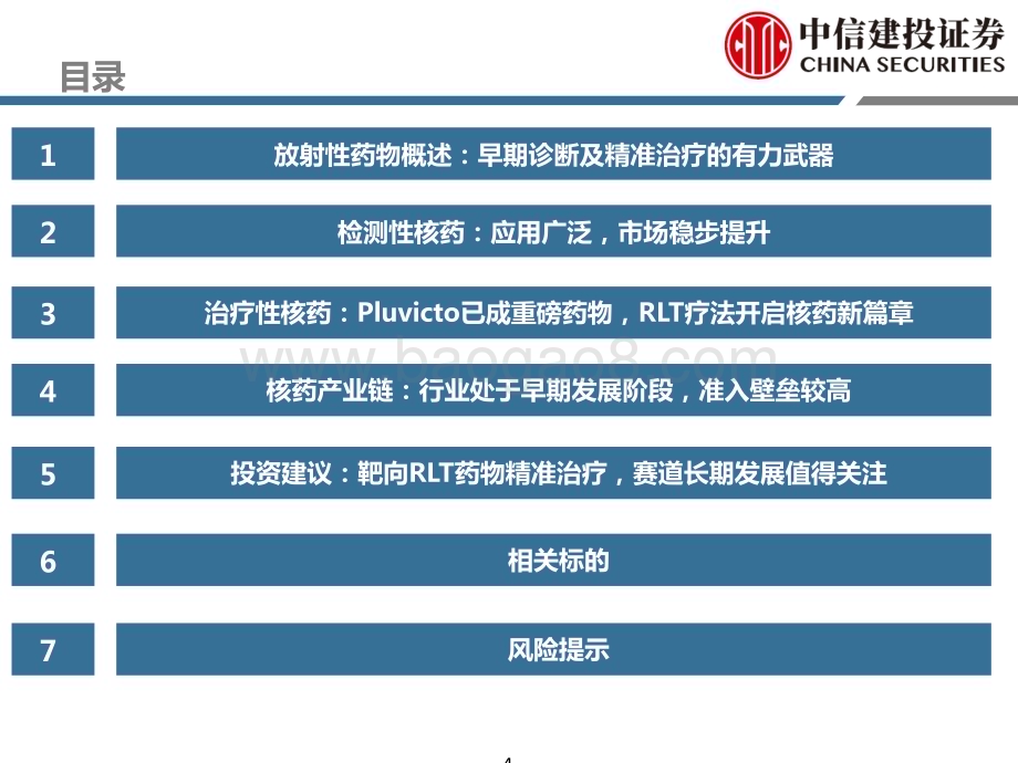 20240228_中信建投_医药行业研究·创新药系列：核药深度报告现代医学重要组成部分RLT疗法开启新篇章_60页.pdf_第4页