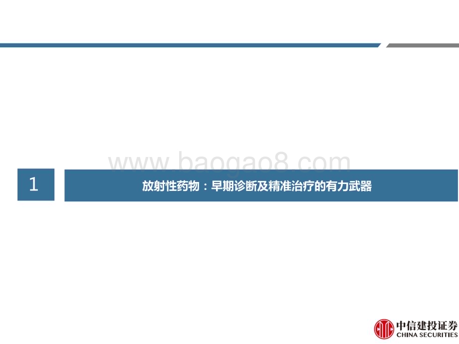 20240228_中信建投_医药行业研究·创新药系列：核药深度报告现代医学重要组成部分RLT疗法开启新篇章_60页.pdf_第5页