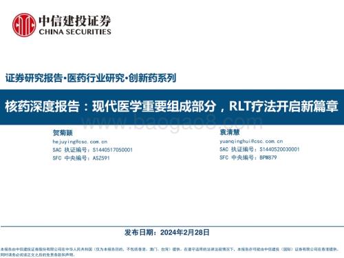 20240228_中信建投_医药行业研究·创新药系列：核药深度报告现代医学重要组成部分RLT疗法开启新篇章_60页.pdf