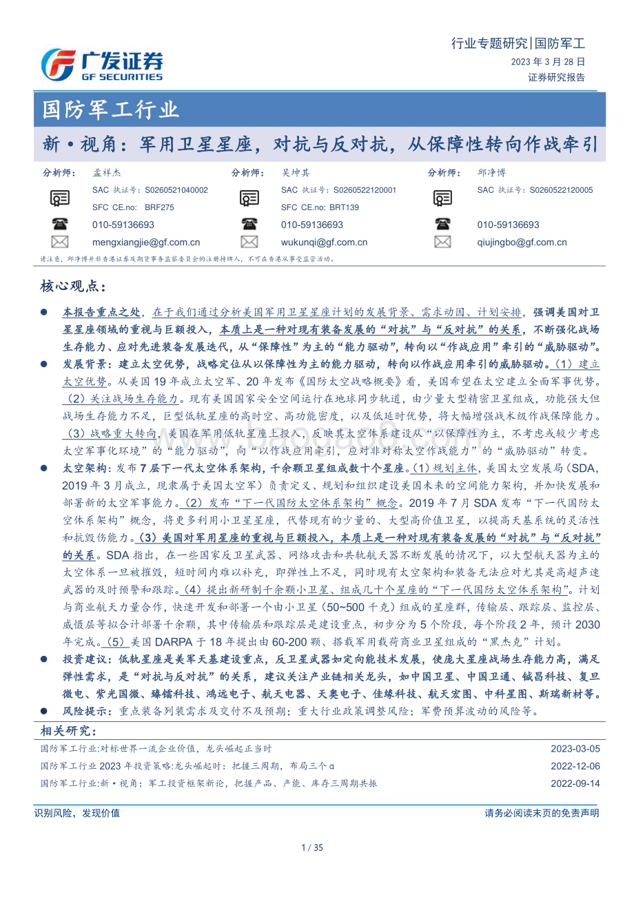 20230328_广发证券_国防军工行业证券研究报告：军用卫星星座对抗与反对抗从保障性转向作战牵引_36页.pdf_第1页