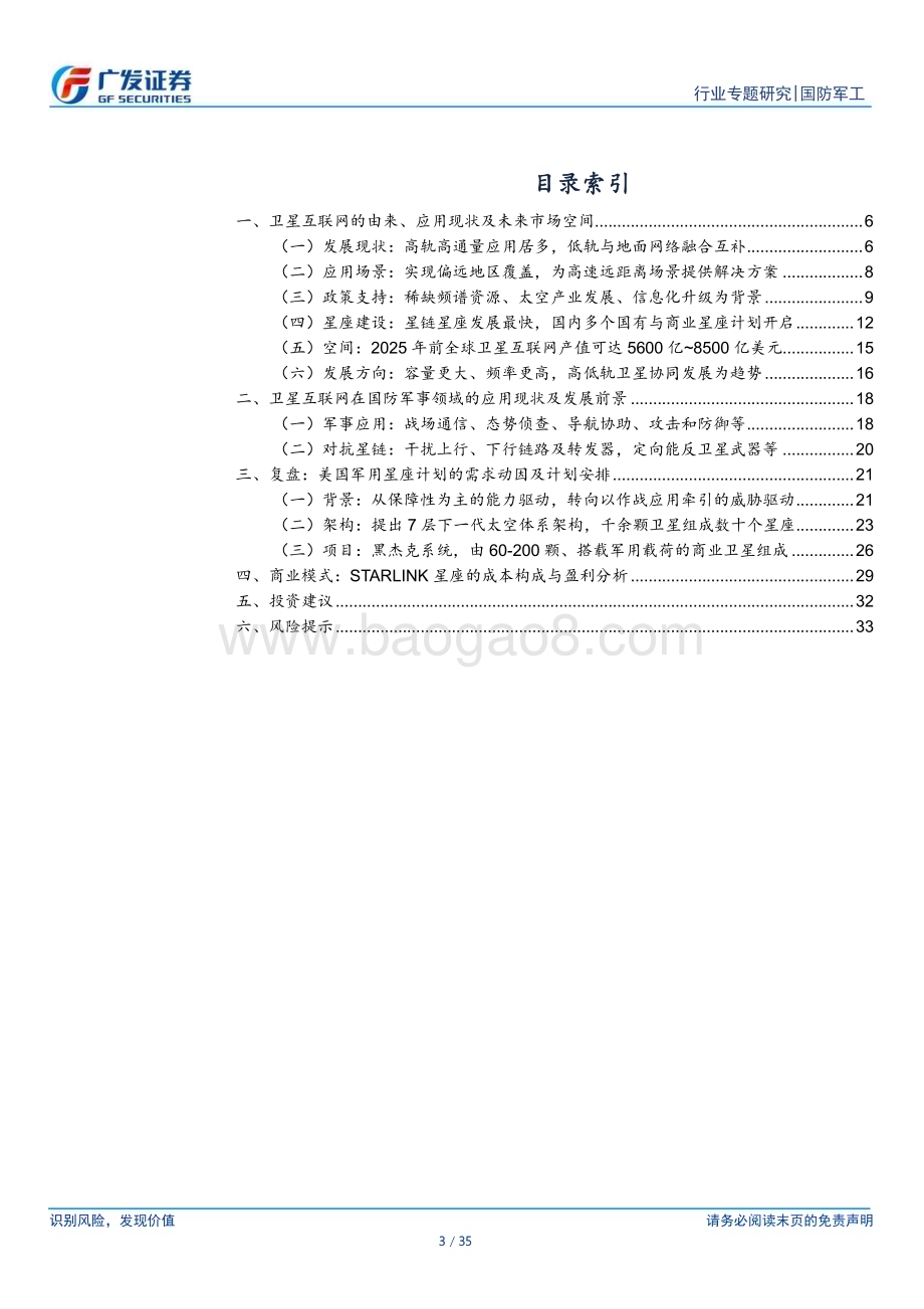 20230328_广发证券_国防军工行业证券研究报告：军用卫星星座对抗与反对抗从保障性转向作战牵引_36页.pdf_第3页