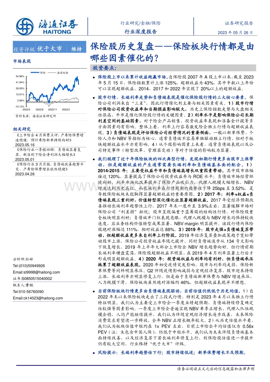 20230526_海通证券_保险行业深度报告：保险股历史复盘_保险板块行情都是由哪些因素催化的？_33页.pdf_第1页