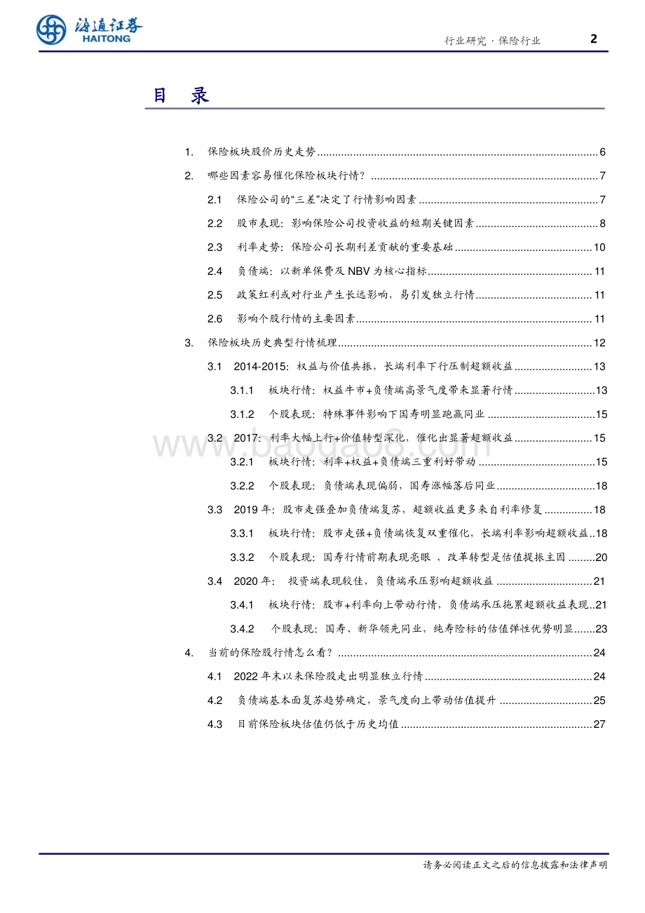 20230526_海通证券_保险行业深度报告：保险股历史复盘_保险板块行情都是由哪些因素催化的？_33页.pdf_第2页